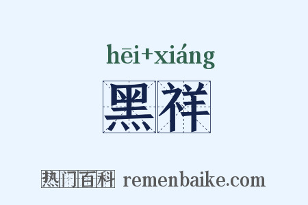 黑祥是什么意思的图片